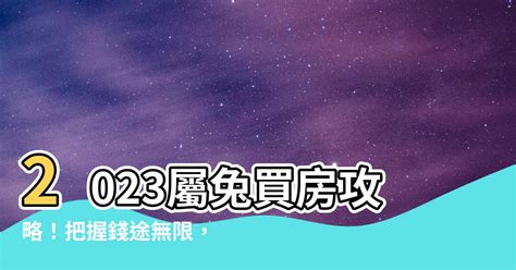 2023屬猴買房|2023年買房運勢大揭曉 「2生肖」錢途無限 